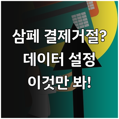 삼성페이 쿠폰 결제 승인 거절 시 데..