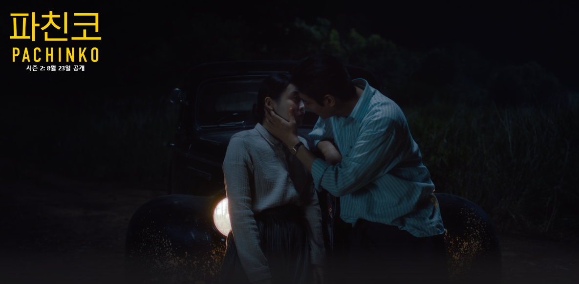 파친코 시즌2 OTT 등장인물 선자 줄거리 결말 뜻 드라마 6