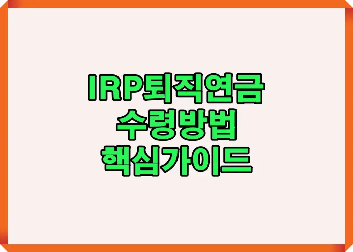2025년 IRP퇴직연금 수령 시 일시금과 연금 선택에 따른 세금 차이, 수령 절차, 필요 서류까지 한눈에 정리한 핵심 가이드 인포그래픽