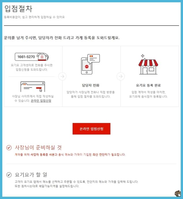요기요 사장님사이트 입점절차