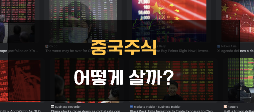 중국 주식 사는 법