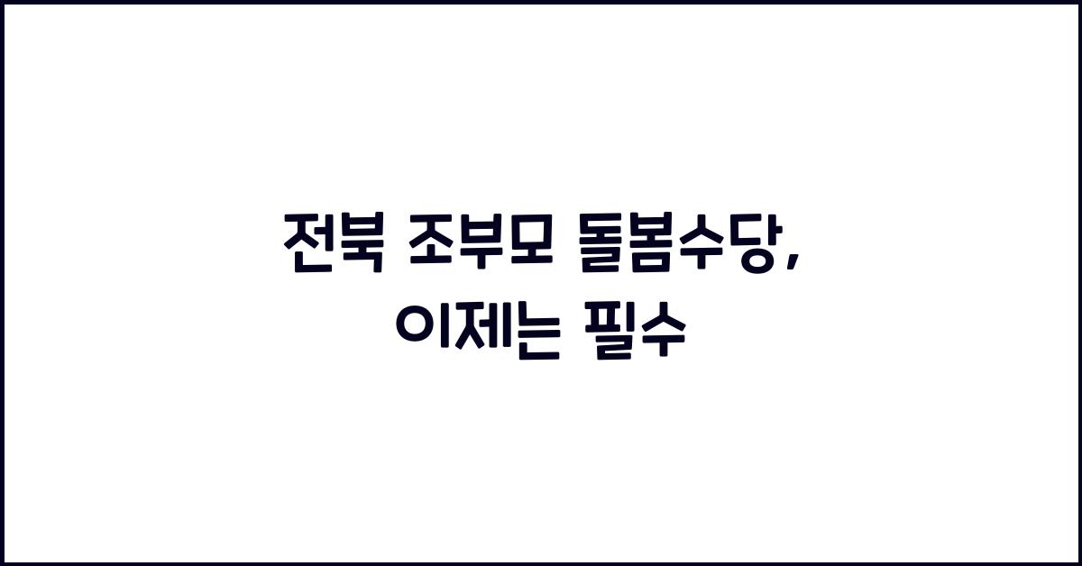 전북 조부모 돌봄수당