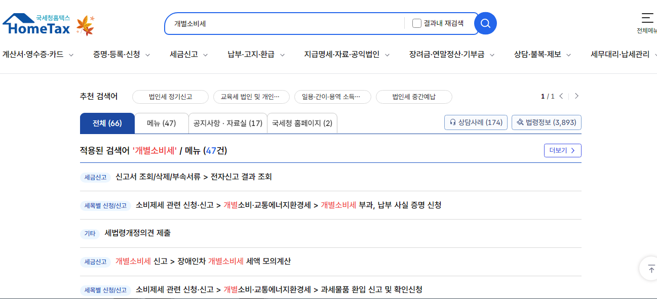 자동차 개별소비세 조회방법