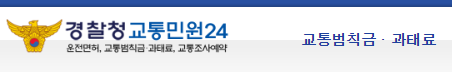 경찰청교통민원24