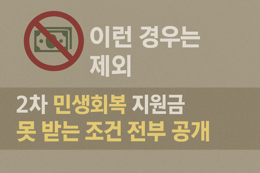 이런 경우는 제외! 2차 민생회복 지원금 못 받는 조건 전부 공개