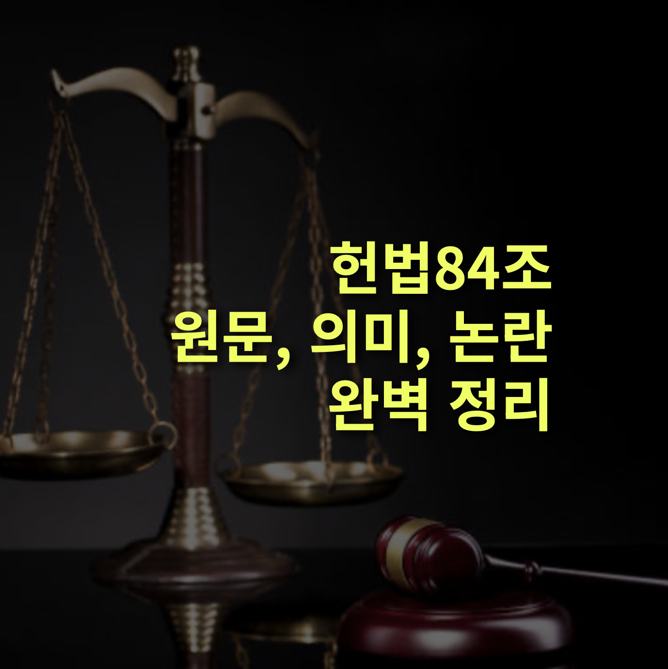 헌법84조 원문과 뜻, 논란과 쟁점 완벽 정리!