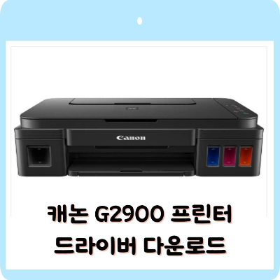 캐논 G2900 프린터 드라이버 다운로드