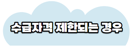수급자격제한되는경우_바로가기