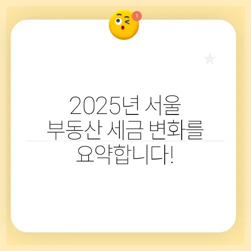 2025년 서울 부동산 세금 변화를 요약합니다!