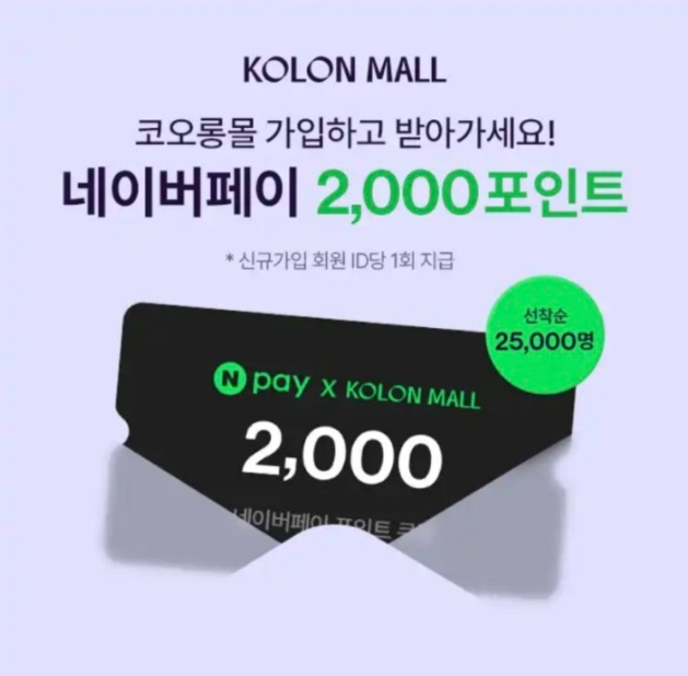 지금 코오롱몰 가입하고 네이버페이 포인트 받으세요 캐시워크 12월 13일 정답
