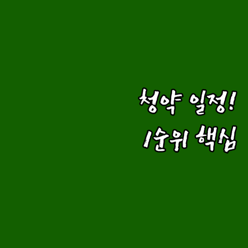 입주자 모집 공고일 기준 청약 일정 ..