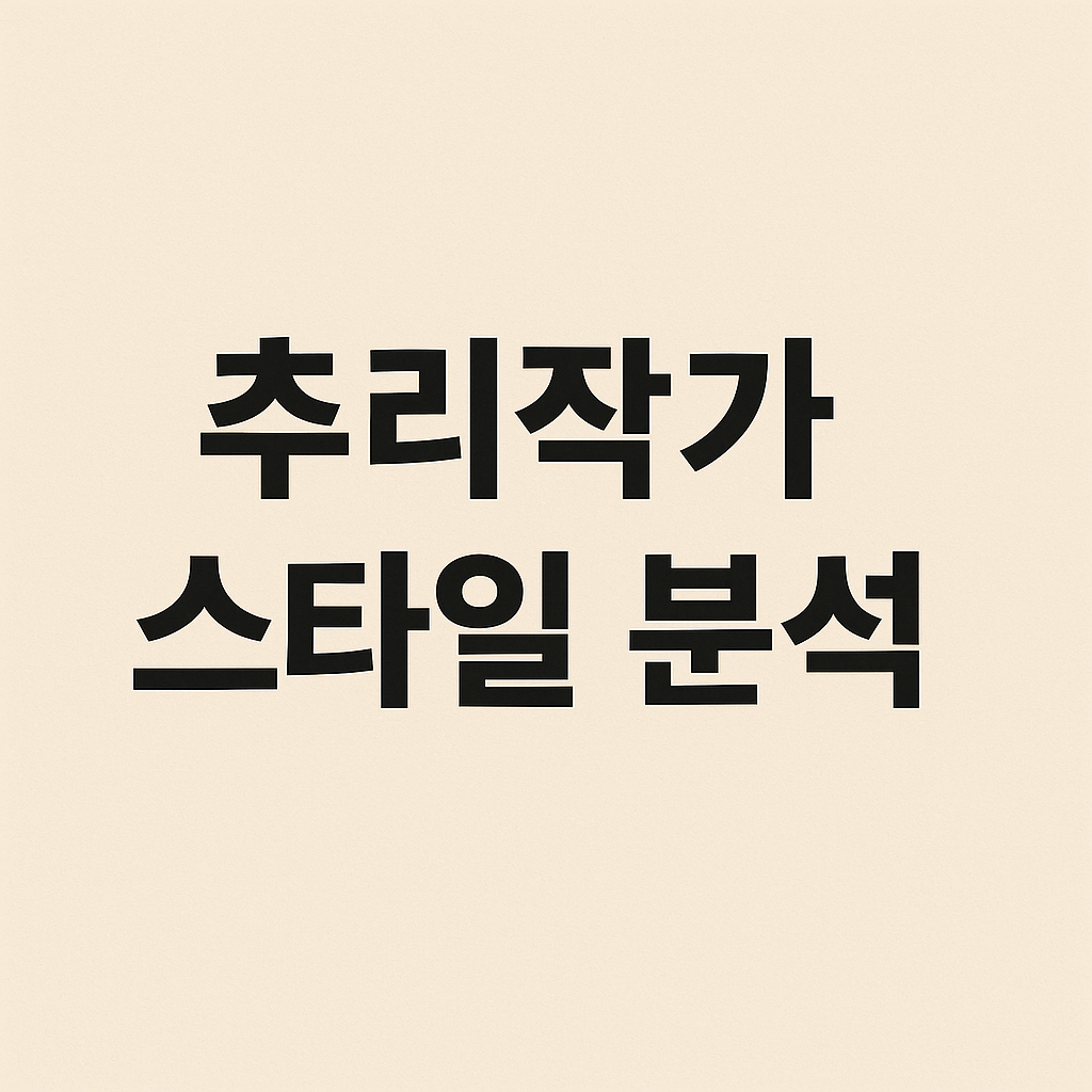 추리작가 스타일 분석 (문체, 인물, 트릭)