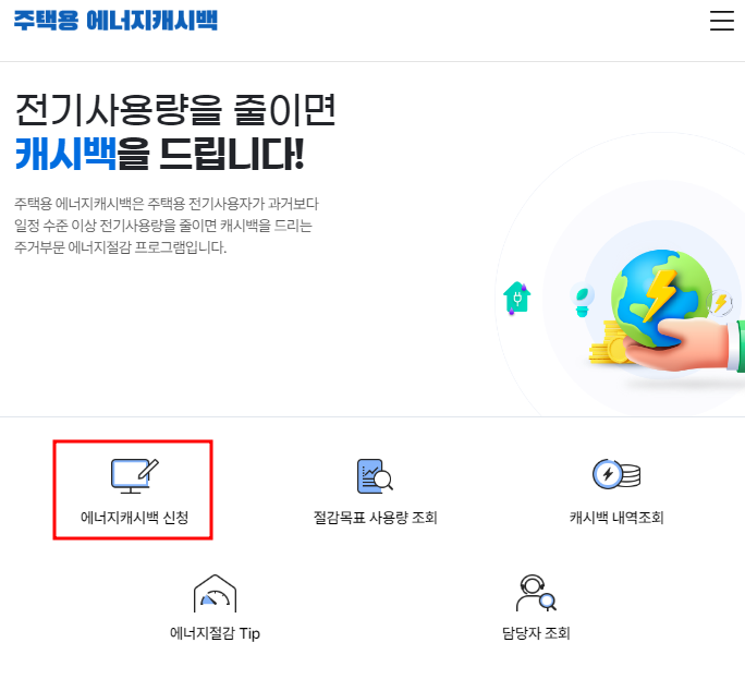 주택용 에너지캐시백
