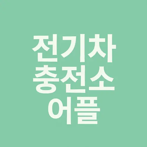 전기차 충전소 어플