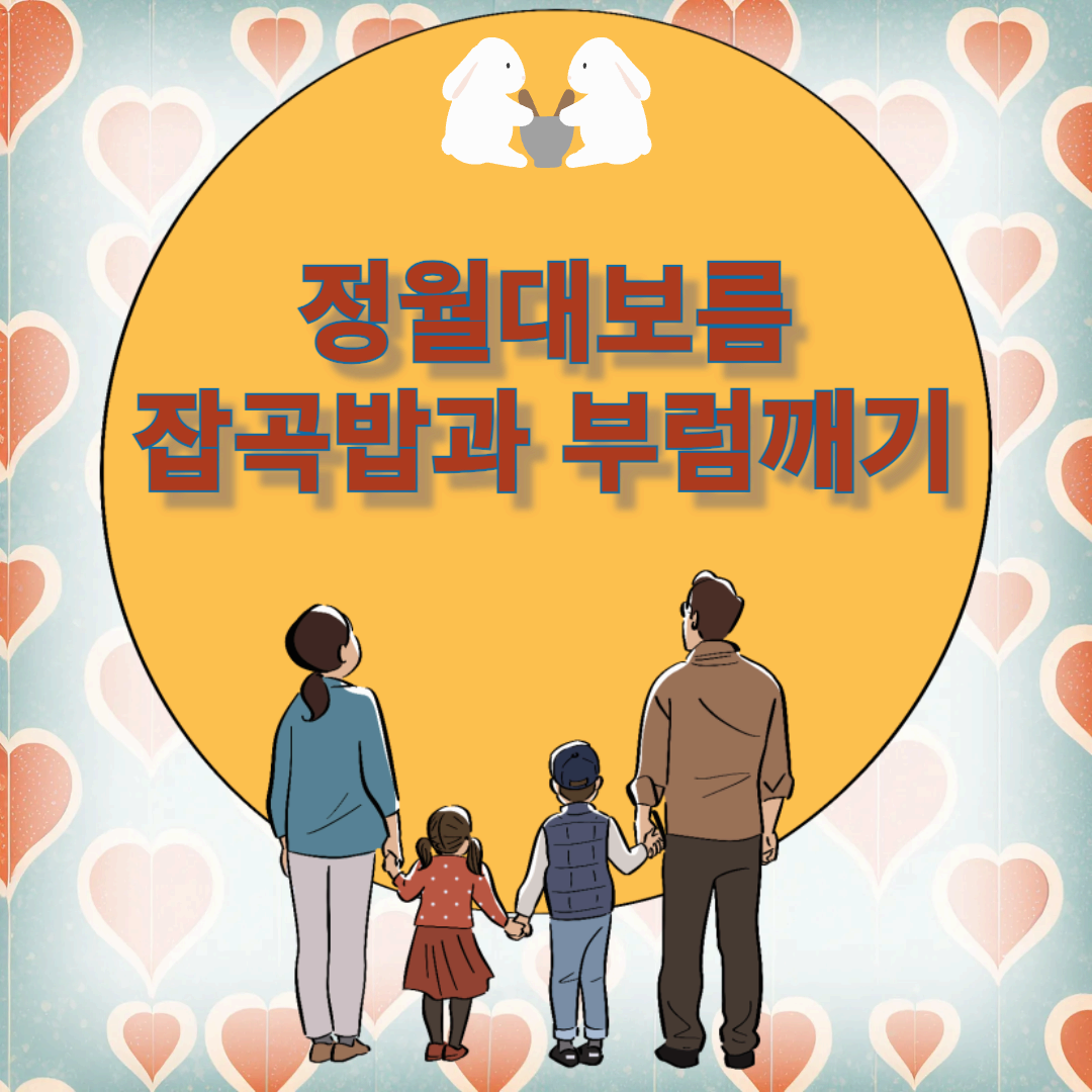 정월대보름 오곡밥과 부럼깨기, 풍요와 건강을 기원하는 특별한 날