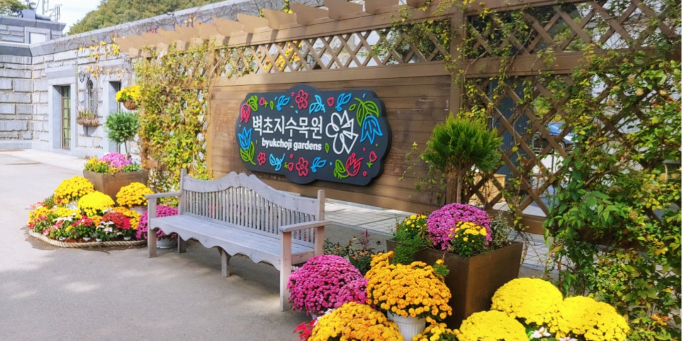 [서울 근교 여행지] 경기도 파주❘벽초지수목원❘드라마 촬영지(빈센조, 구미호뎐, 고백부부, 나의 해방일지)