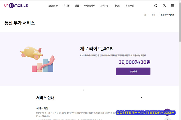 유플러스 로밍서비스 제로 라이트_4GB