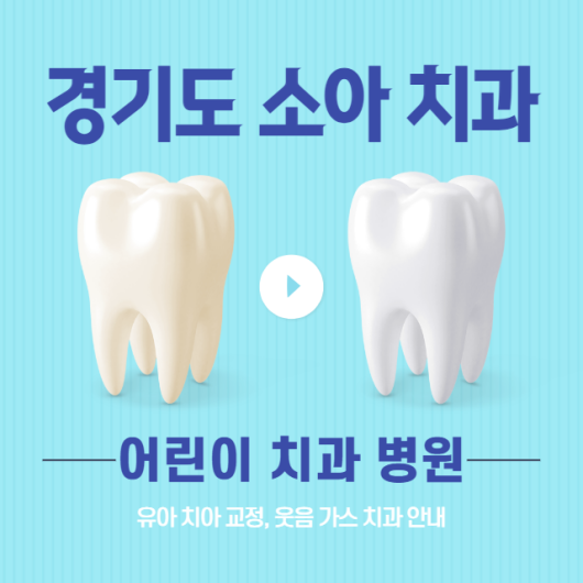 경기도-소아-치과-어린이-치과-병원