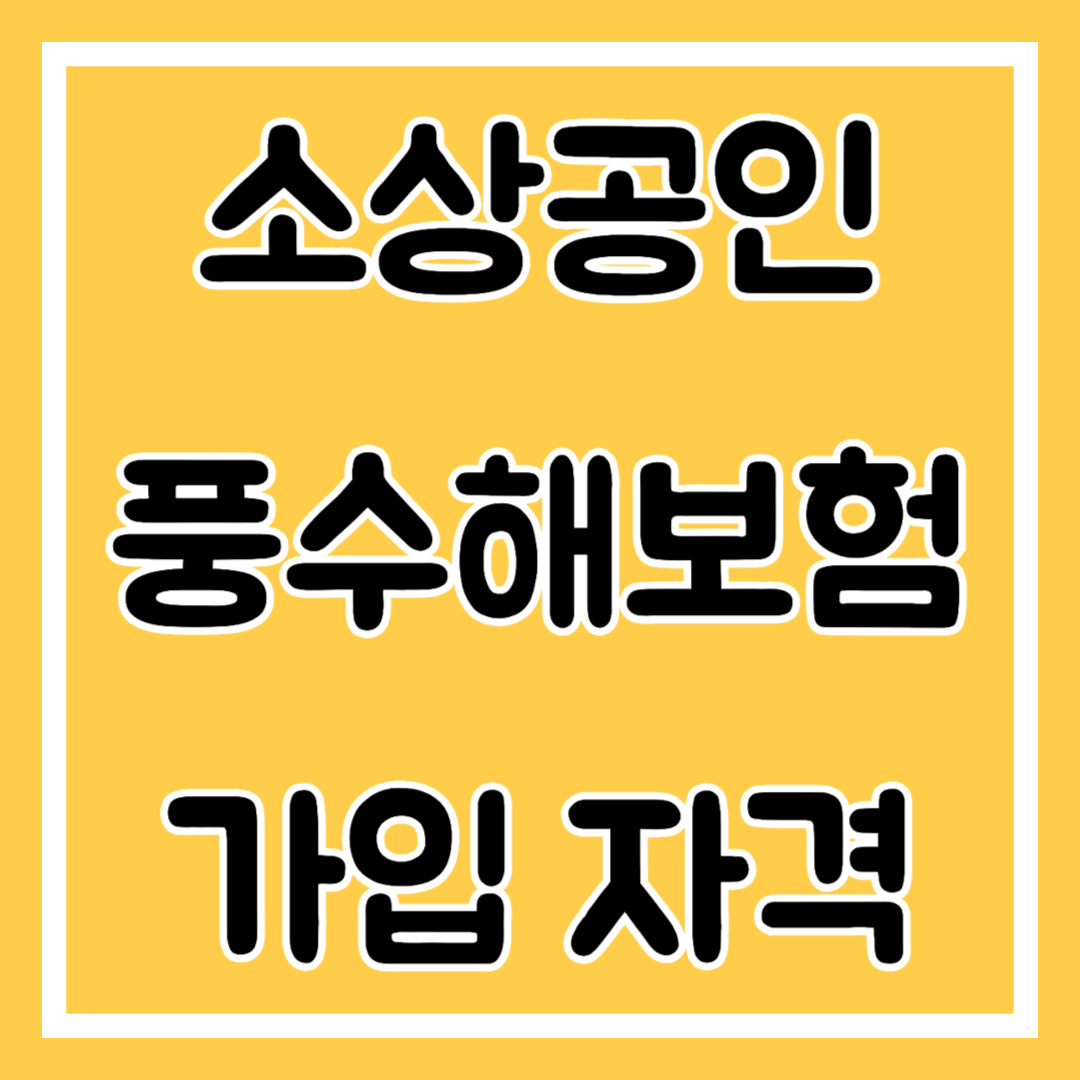소상공인 풍수해보험 가입 자격, 가입 방법