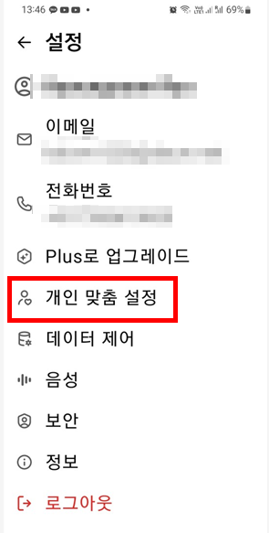 모바일 앱에서 챗지피타 다크모드 설정 중 설정 - 개인 맞춤 설정 선택한 이미지