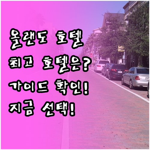 올랜도 국제 드라이브 호텔 선택 가이