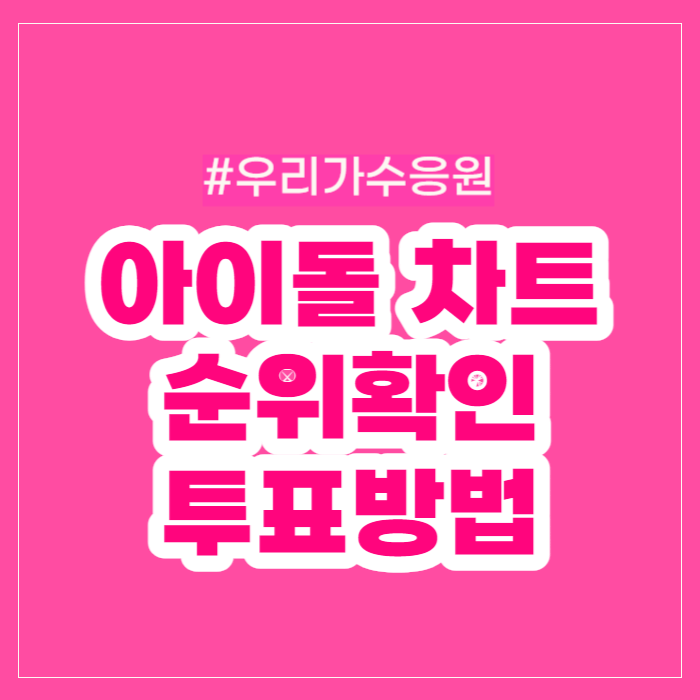 아이돌차트 투표방법