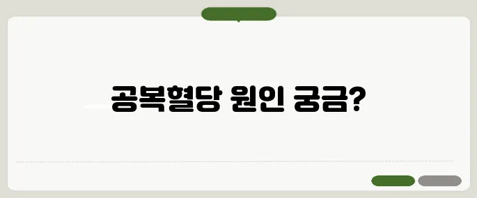 공복혈당이 높은 이유 확인 식사 전 혈당 수치 주의