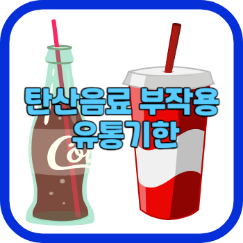 탄산음료 부작용 유통기한