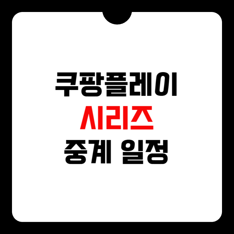 쿠팡플레이-시리즈-중계-썸네일