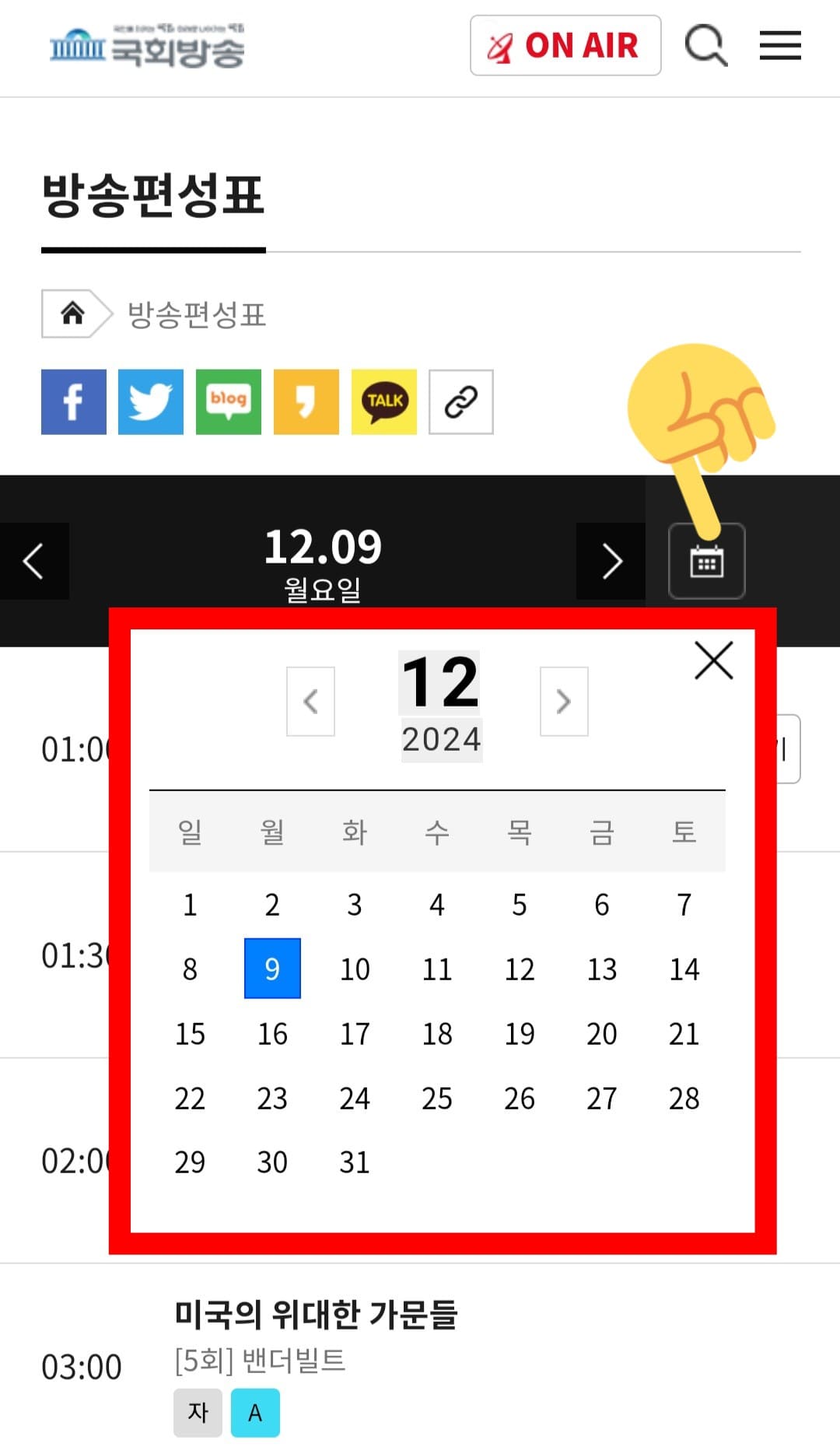 국회방송-편성표-및-채널번호-확인하는-방법-안내-방송편성표-페이지에서는-오늘의-방송-일정뿐-아니라-오른쪽-중간에-있는-달력-아이콘을-클릭해-내일과-모레-등-원하는-날짜의-편성표를-쉽게-조회할-수-있으니-날짜를-선택해-확인해-보세요.