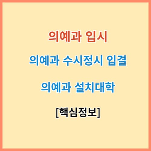 의예과 수시 정시 입결 및 대학교 리스트