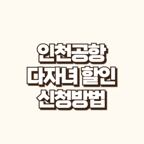 인천공항 다자녀 할인