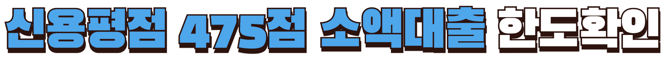 신용평점 475점 소액대출 한도확인하기