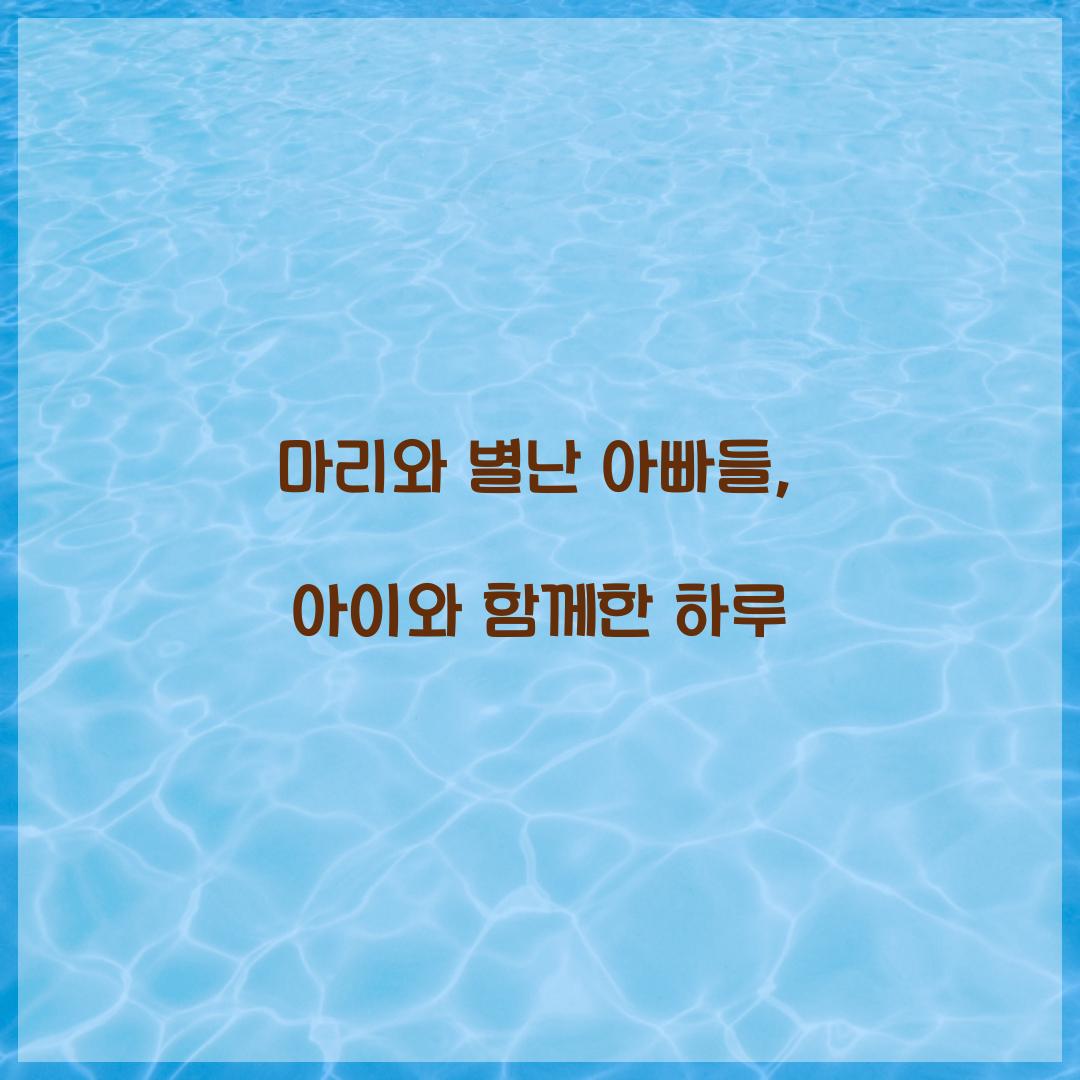 마리와 별난 아빠들