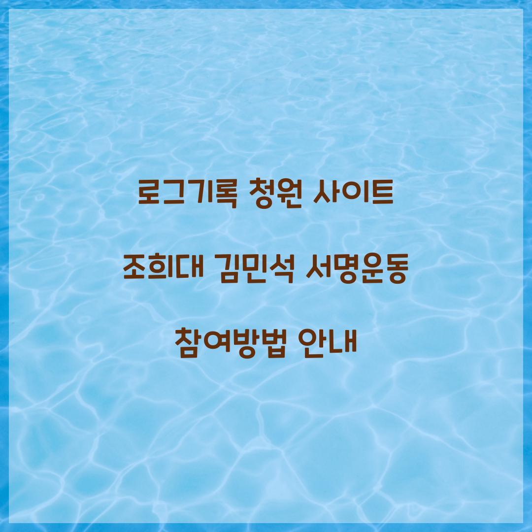 로그기록 청원 사이트 조희대 김민석 서명운동