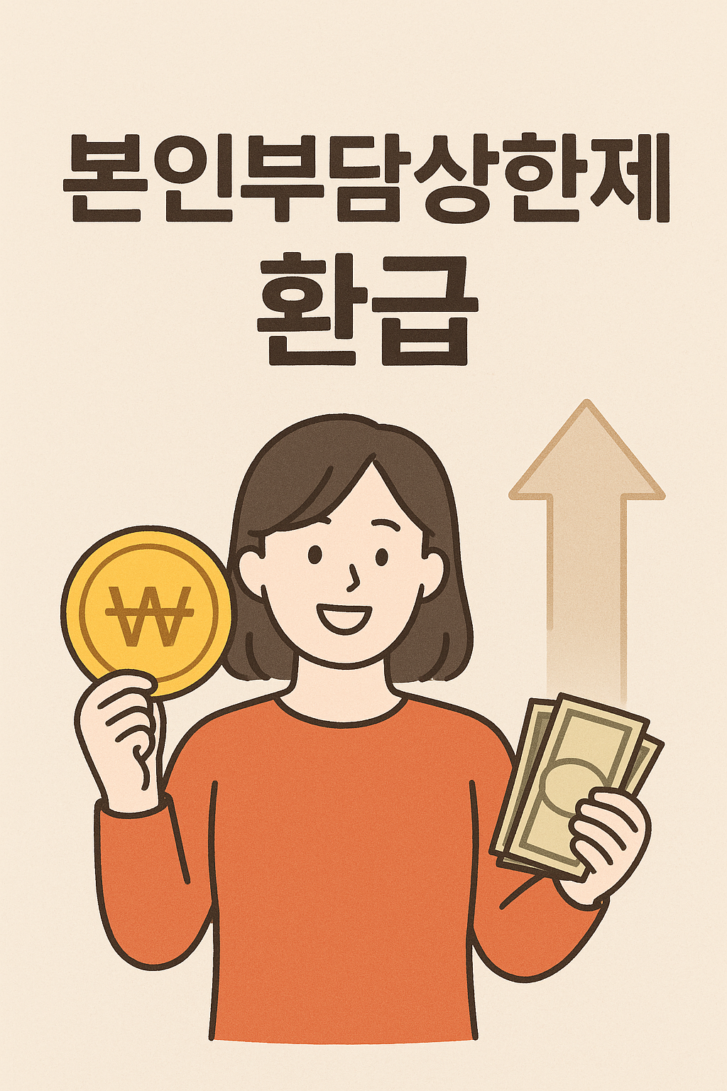 본인부담상한제 환급 문구이미지