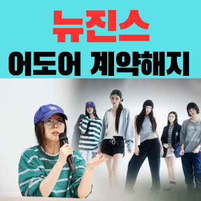 뉴진스어도어전속계약