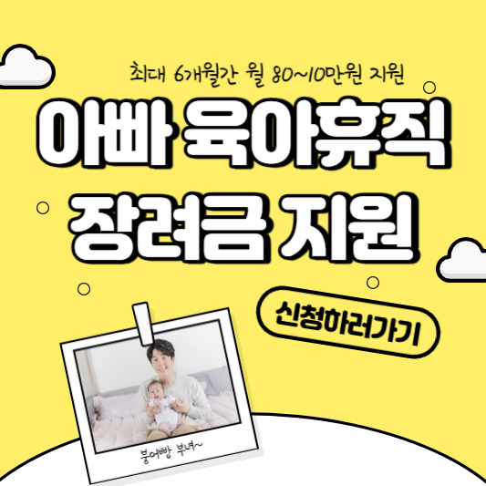 성남시 아빠 육아휴직 장려금