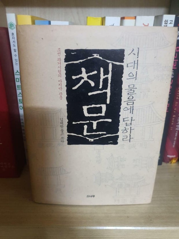 [도서]책문, 시대의 물음에 답하라 김태완 내용 정리 책 요약