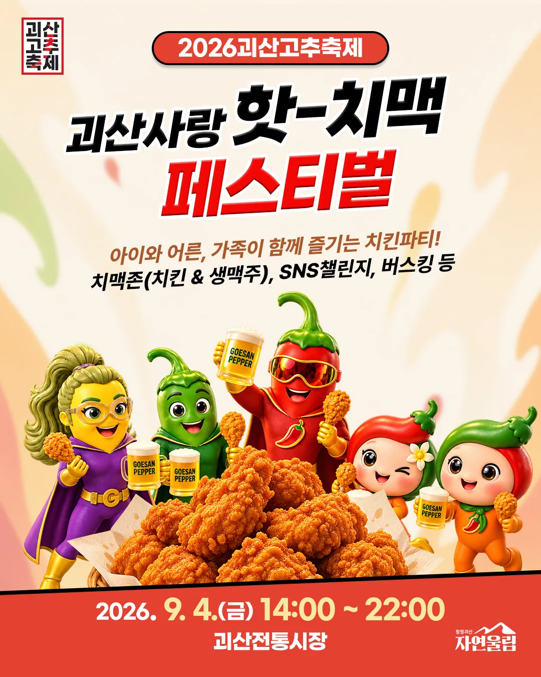 괴산고추축제 살펴보기 6