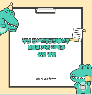 청년 전세보증금반환보증 보증료 지원 혜택과 신청 방법