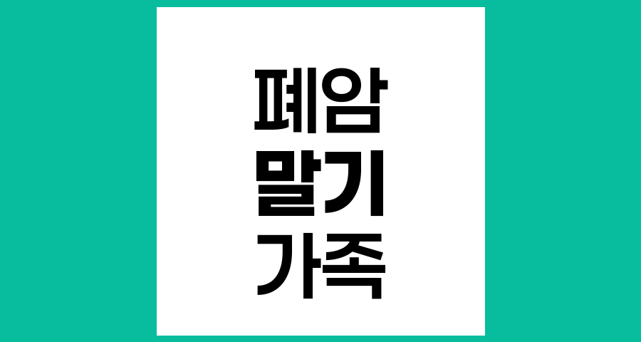 폐암 말기 환자에게 치료 희망 여부를 알리는 방법과 가족의 역할