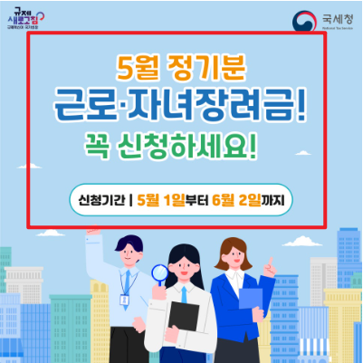 자녀장려금 신청자격 조회 포스터