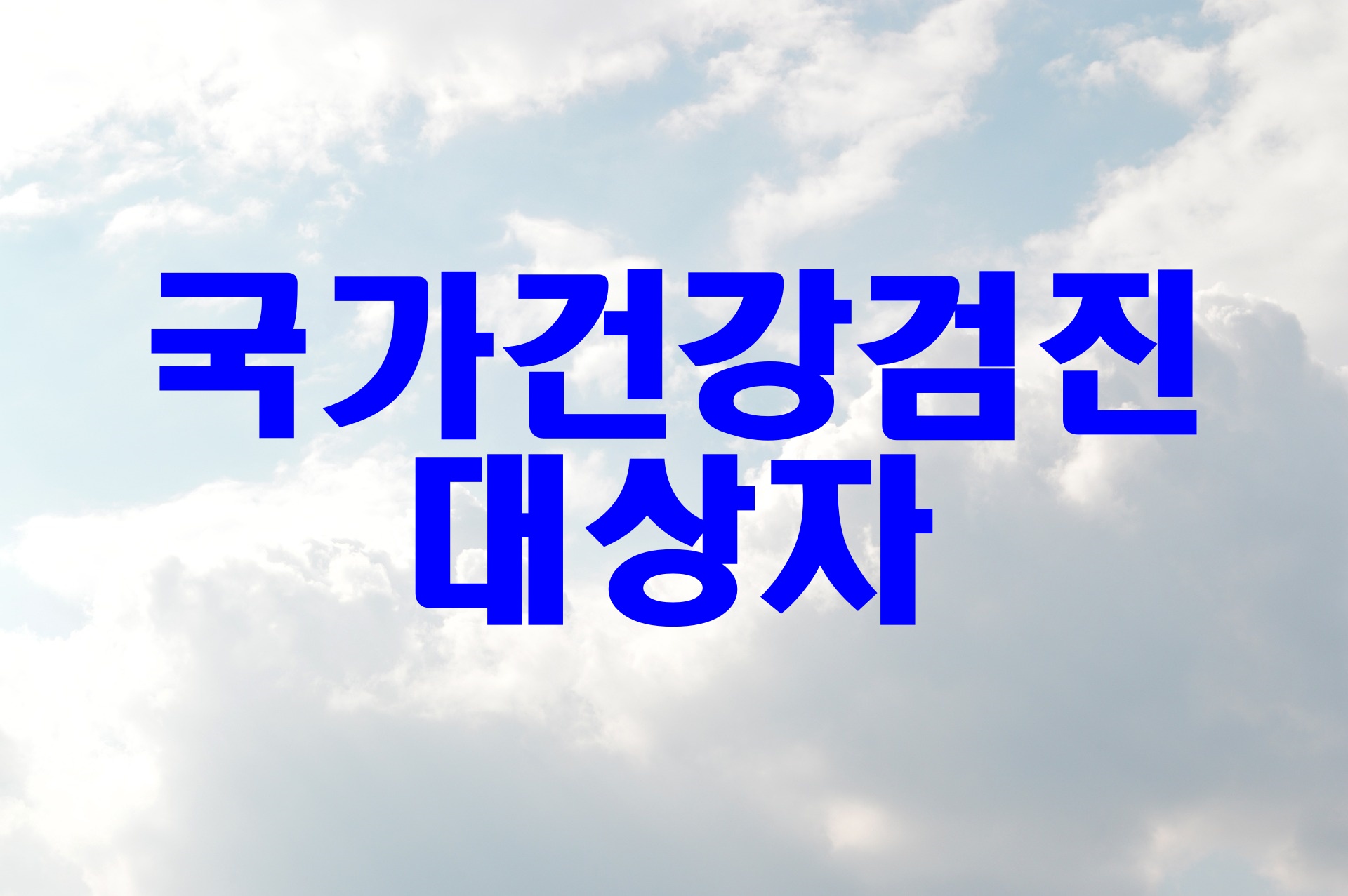 국가건강검진