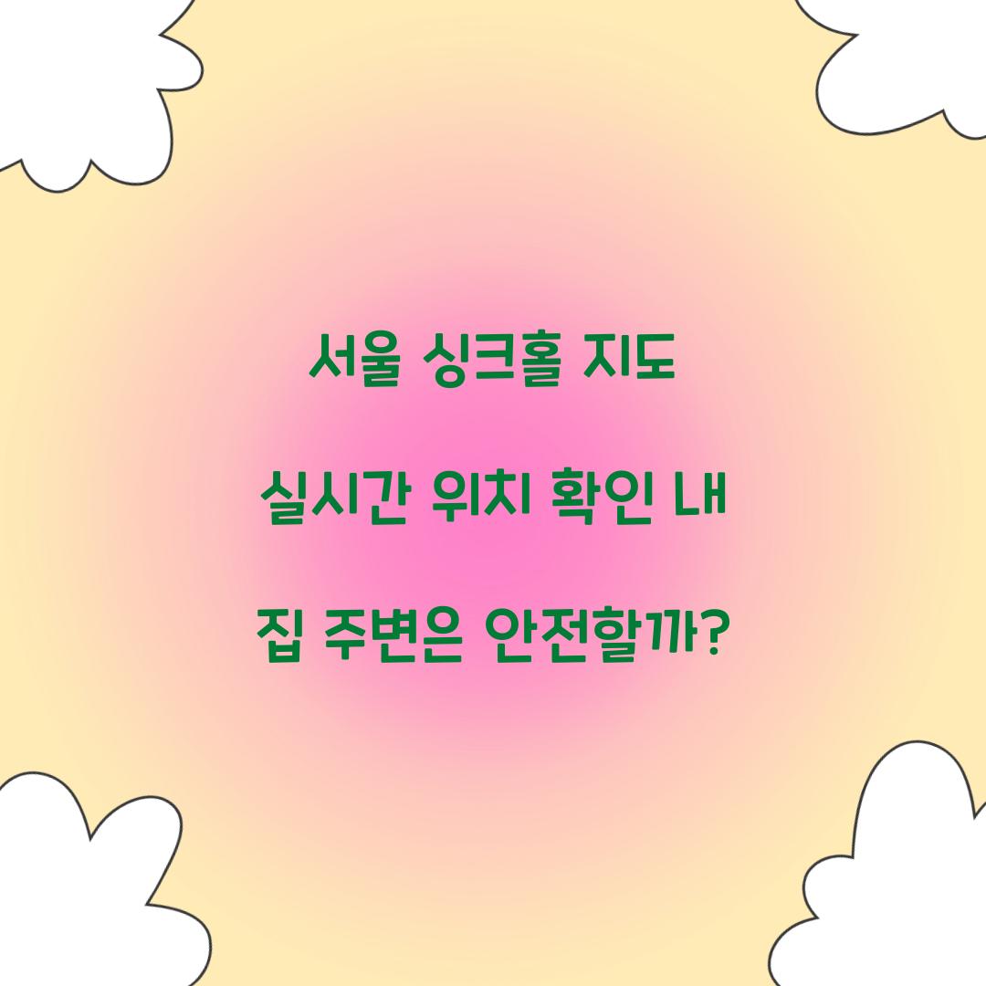 서울 싱크홀 지도 실시간 위치