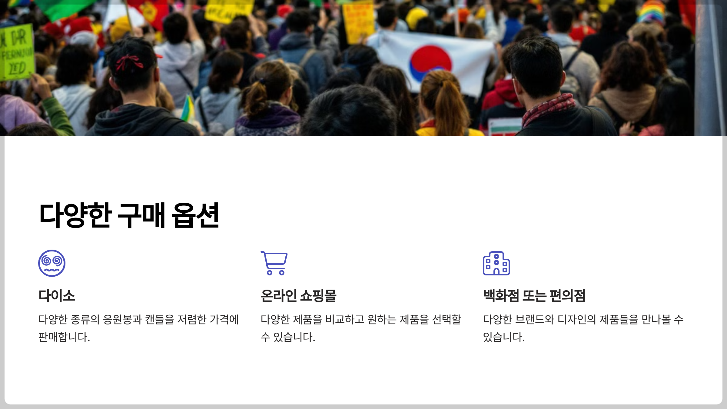 응원봉과 캔들 구매를 위한 다양한 옵션 제공