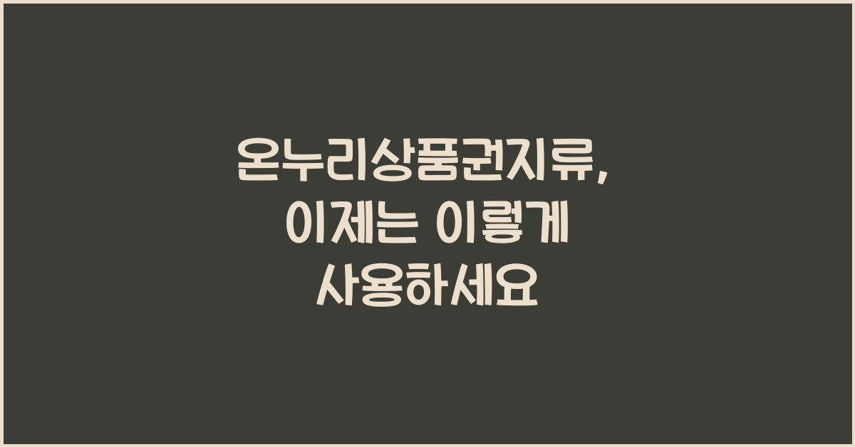 온누리상품권지류