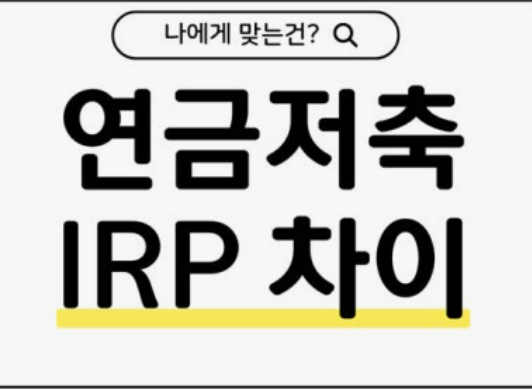 🎯 “연말정산 IRP vs 연금저축 비교 ❘ 연봉·나이별 세액공제 최대 환급액 전략 완벽 정리”