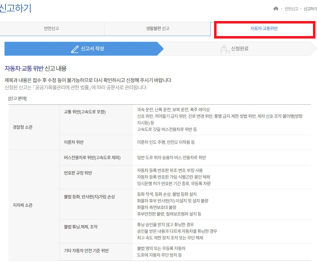 안전신문고-불법주정차-신고-방법
