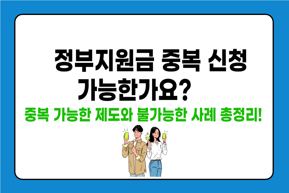 정부지원금 중복 신청 가능한가요